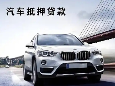 兴城车抵贷如何办理押车和不押车?